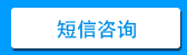 短信咨询