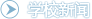 学校新闻