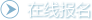 在线报名