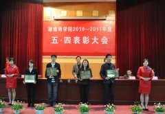湖南商学院表彰大会