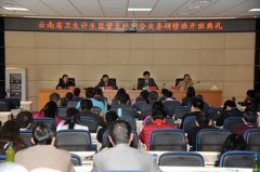 我校成功举办云南省卫生