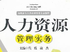 人力资源管理