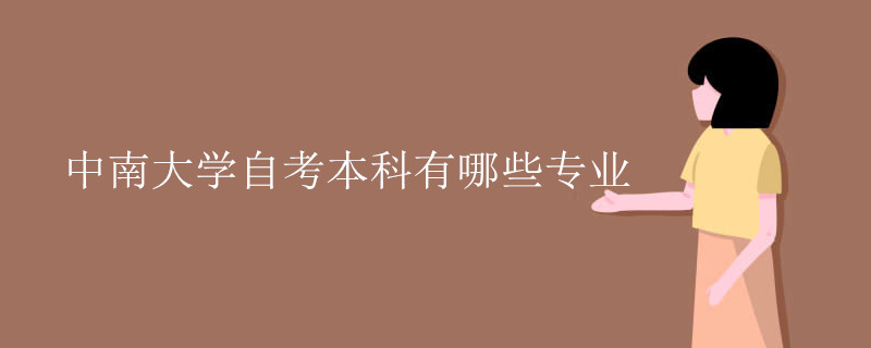 中南大学自考本科有哪些专业